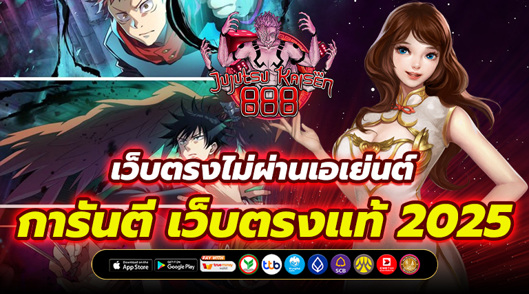เว็บตรงไม่ผ่านเอเย่นต์